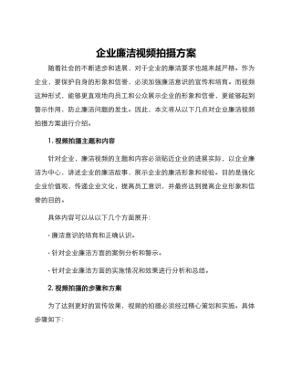 企业廉洁视频拍摄方案