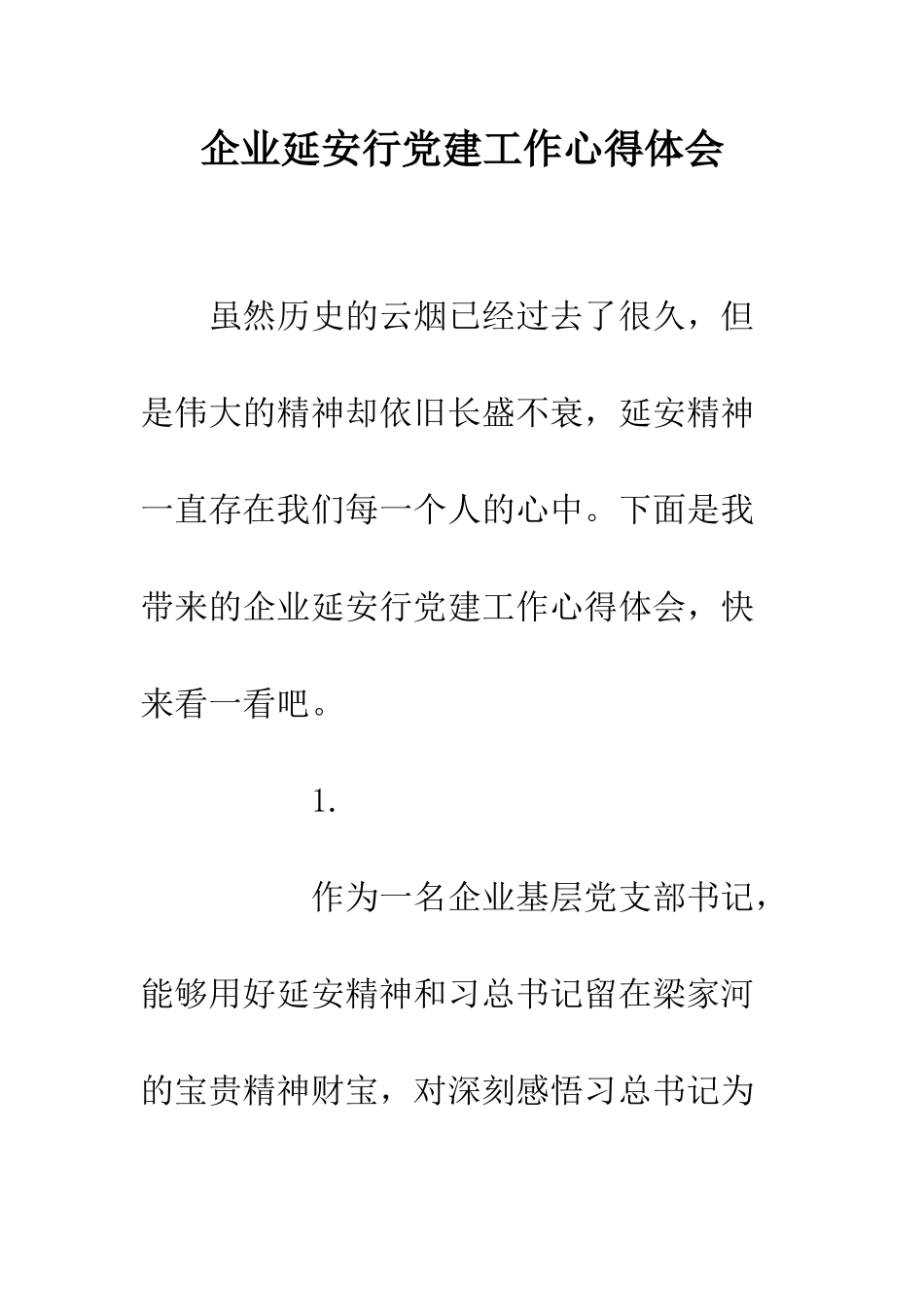 企业延安行党建工作心得体会_第1页