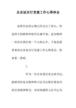 企业延安行党建工作心得体会