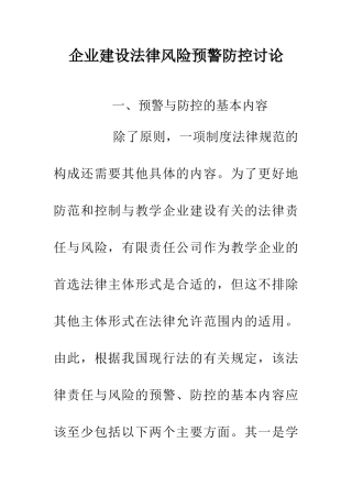 企业建设法律风险预警防控研究