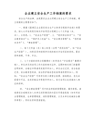 企业建立安全生产工作档案的要求