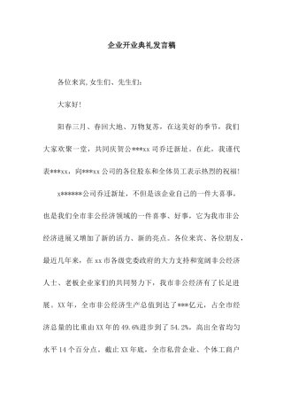 企业开业典礼发言稿