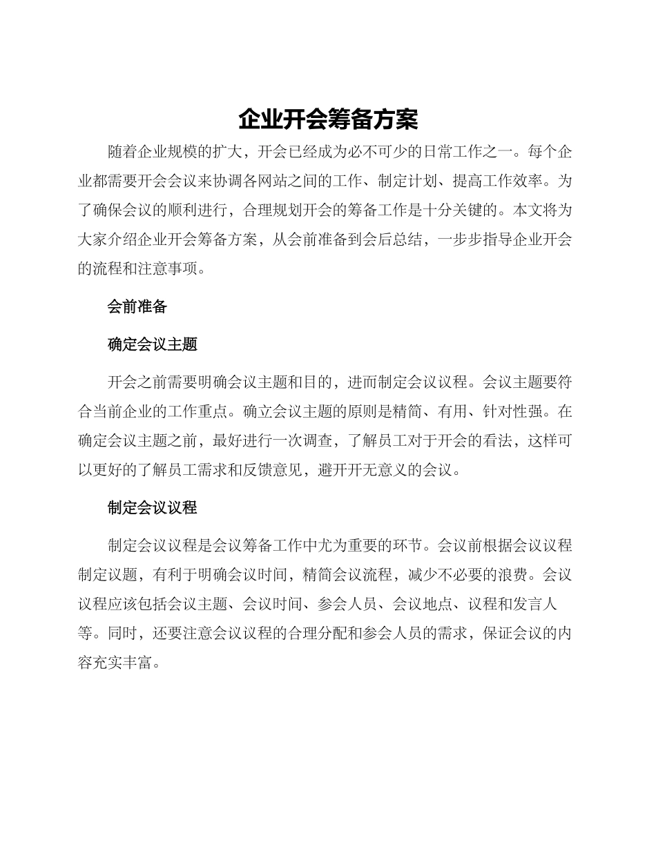 企业开会筹备方案_第1页