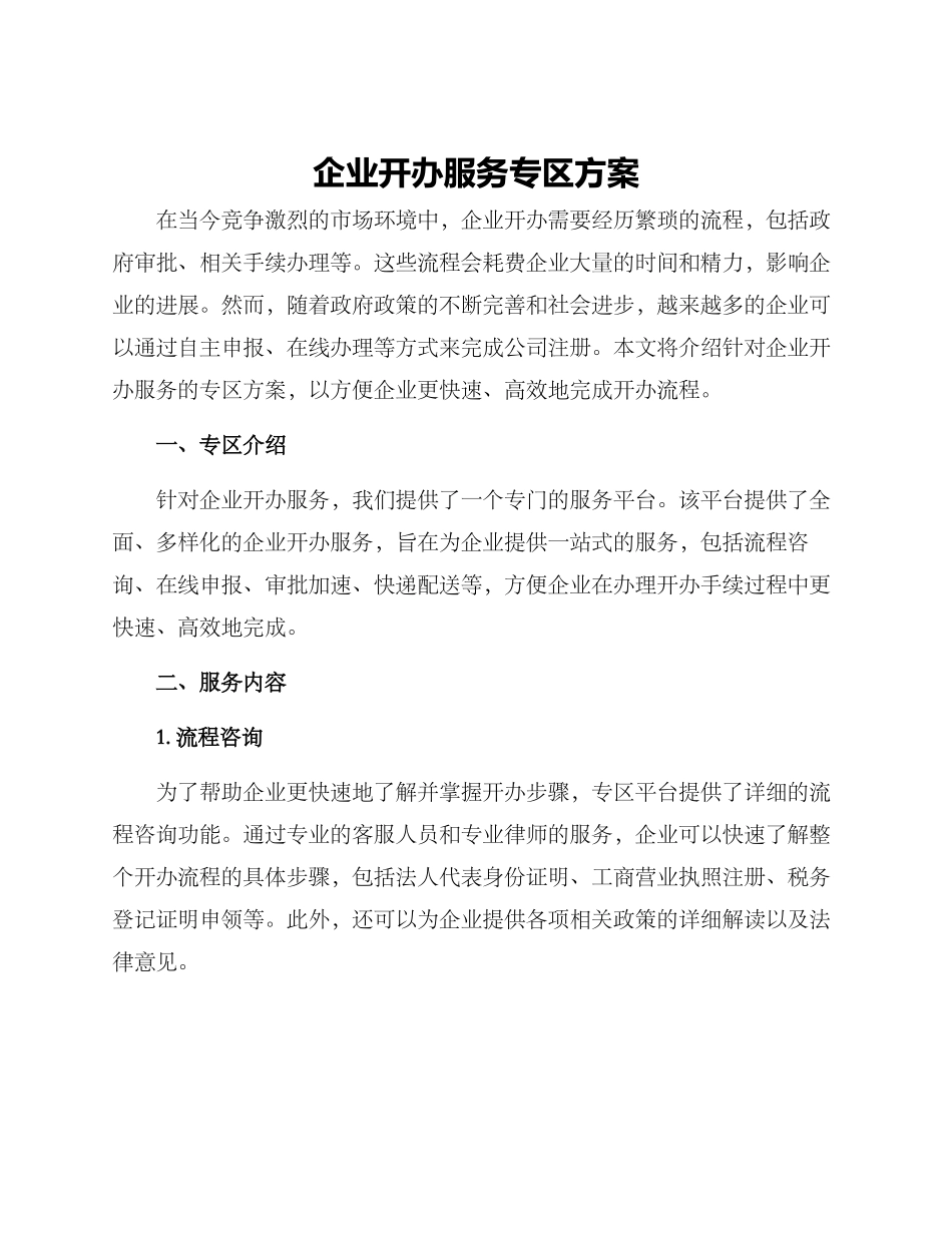 企业开办服务专区方案_第1页