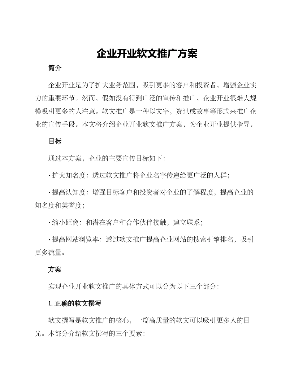 企业开业软文推广方案_第1页