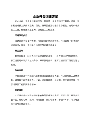 企业开会团建方案