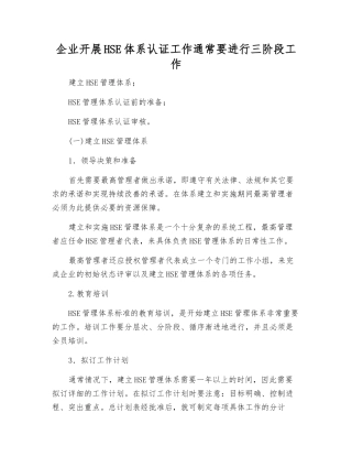 企业开展HSE体系认证工作通常要进行三阶段工作