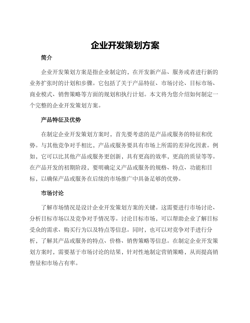 企业开发策划方案_第1页