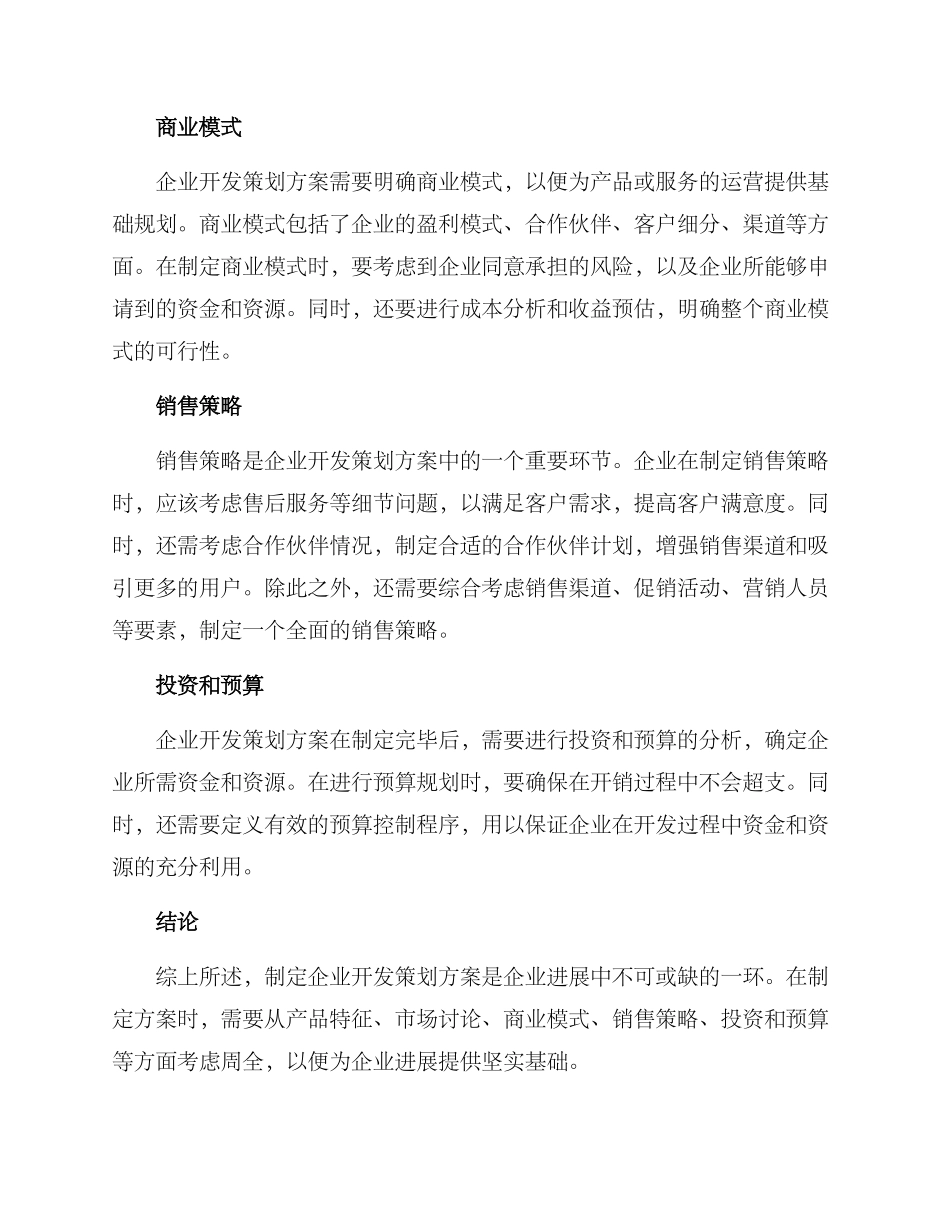 企业开发策划方案_第2页