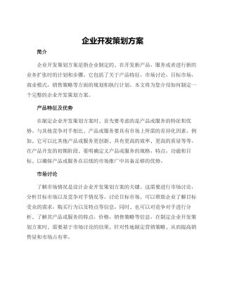 企业开发策划方案