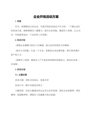 企业开场活动方案