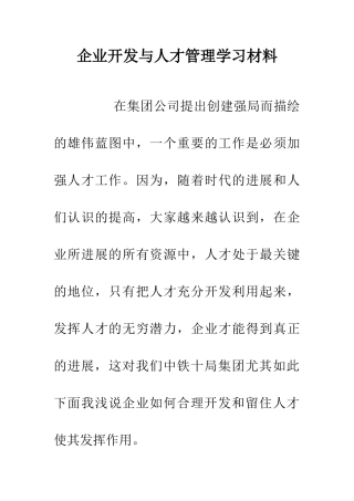 企业开发与人才管理学习材料
