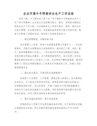 企业开展今冬明春安全生产工作总结