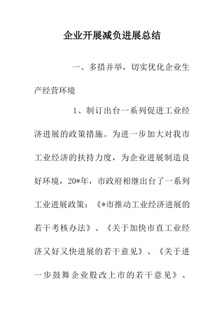 企业开展减负发展总结