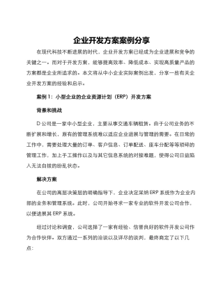 企业开发方案案例分享