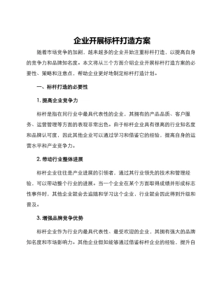 企业开展标杆打造方案