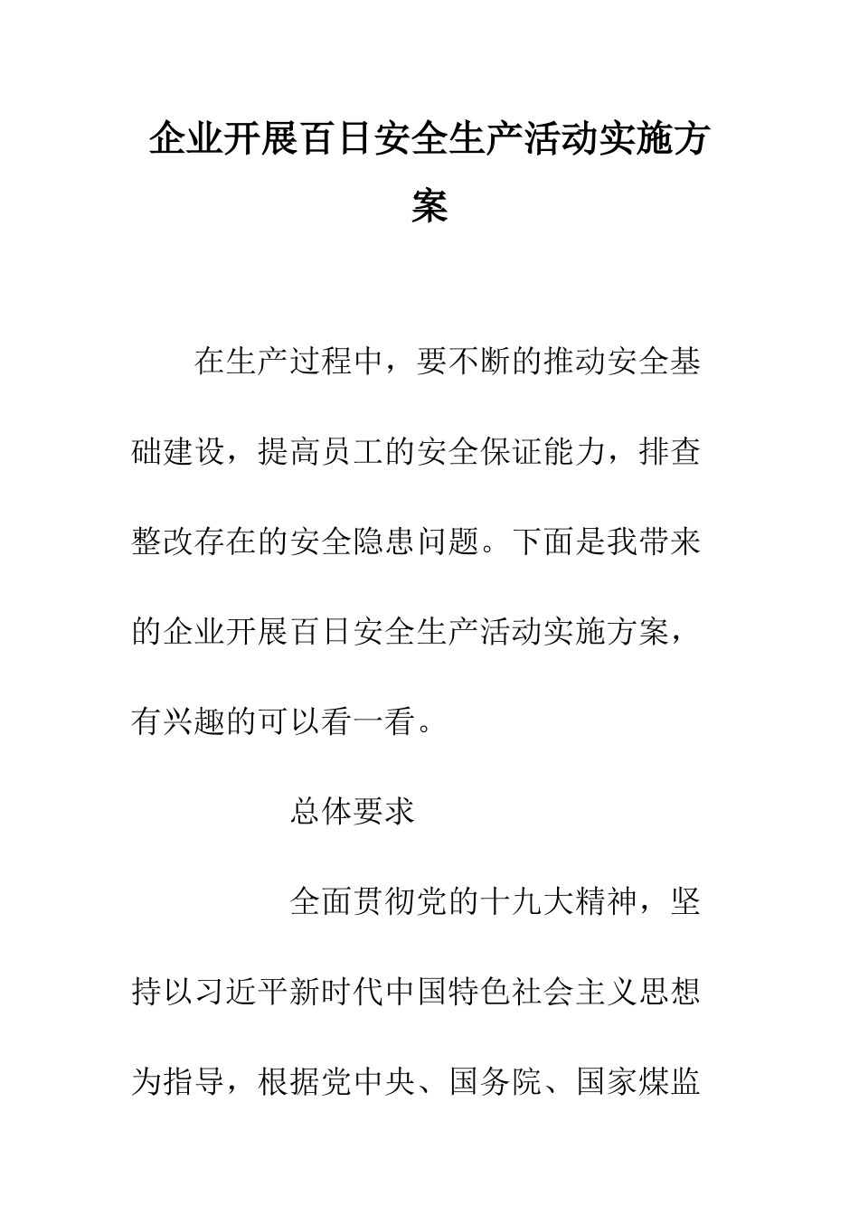企业开展百日安全生产活动实施方案_第1页