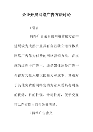 企业开展网络广告方法研究