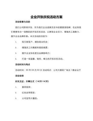 企业开张庆祝活动方案