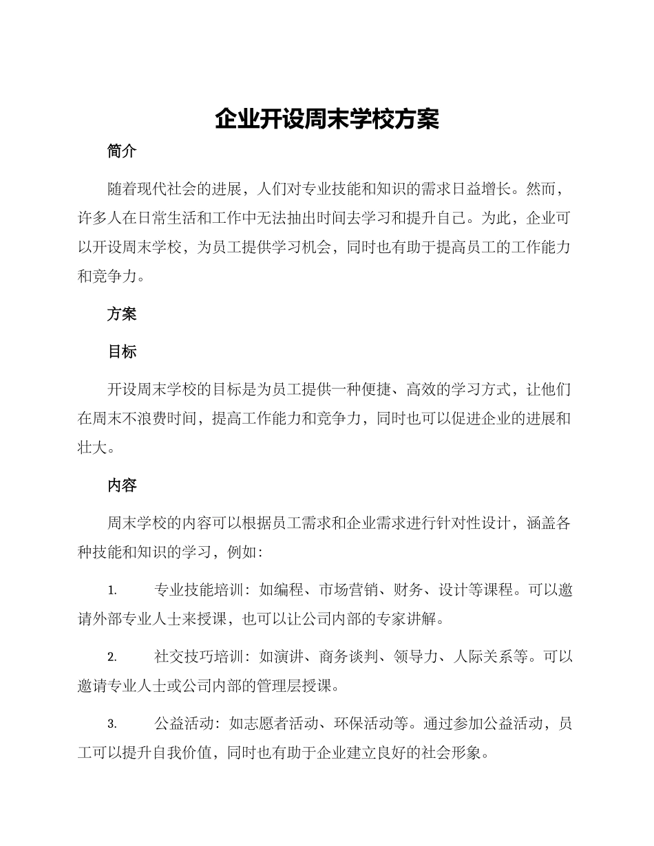 企业开设周末学校方案_第1页