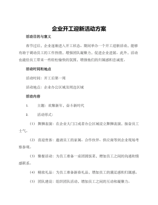 企业开工迎新活动方案