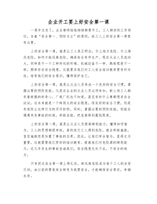 企业开工要上好安全第一课