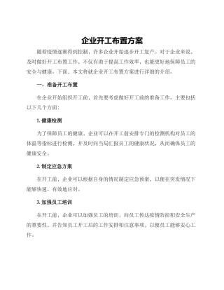 企业开工布置方案