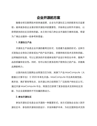 企业开源的方案