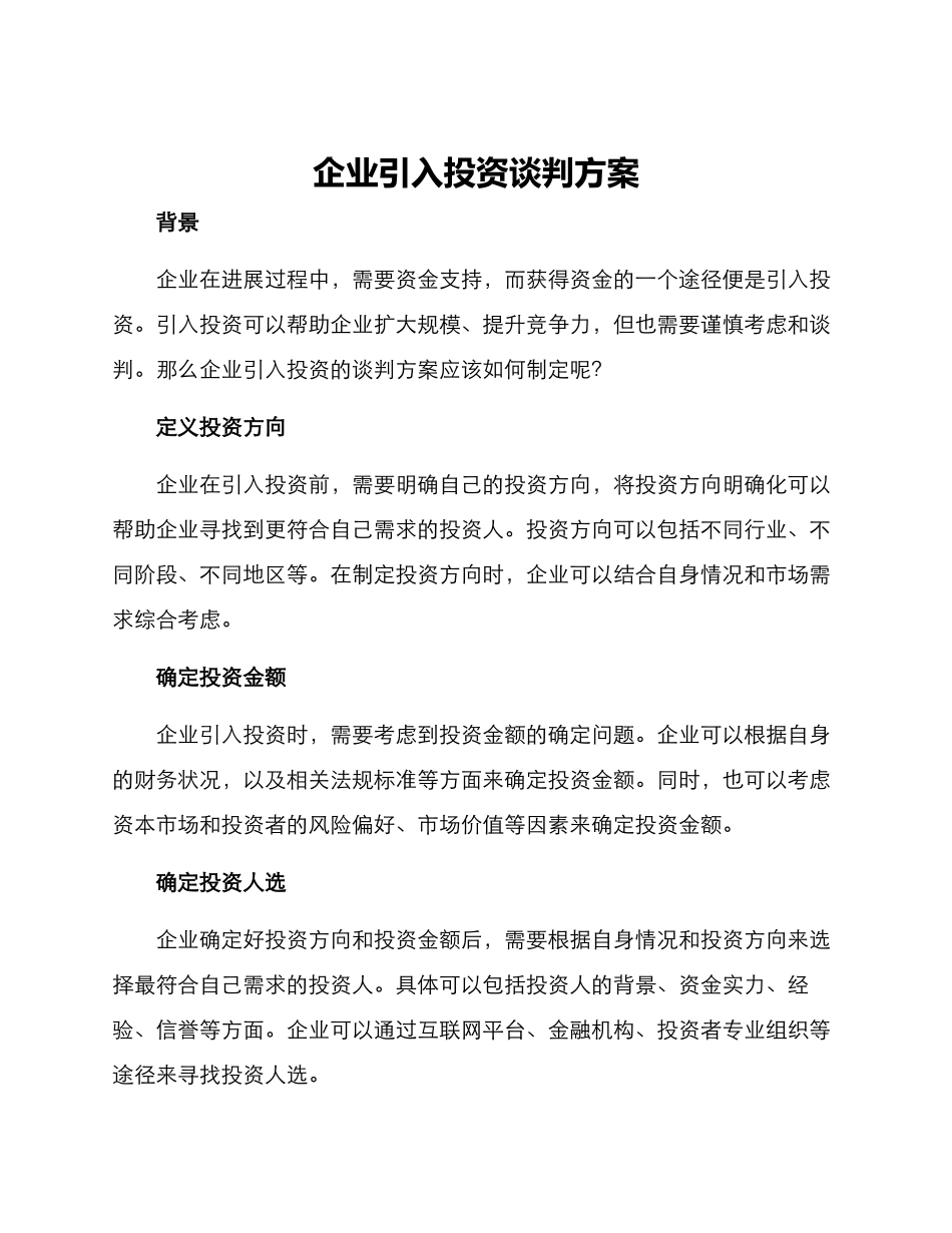 企业引入投资谈判方案_第1页