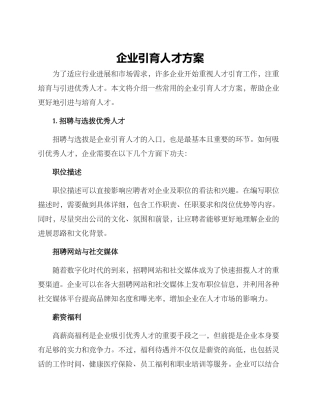 企业引育人才方案
