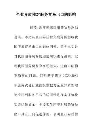 企业异质性对服务贸易出口的影响