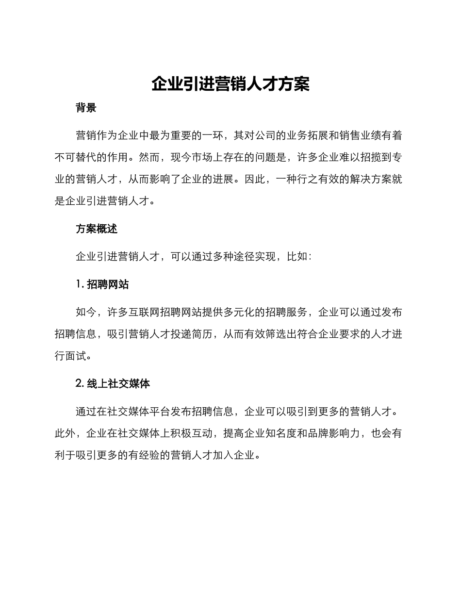 企业引进营销人才方案_第1页