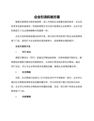 企业引流机制方案