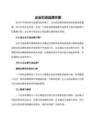 企业引进品牌方案