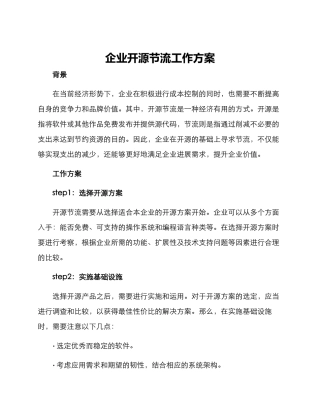 企业开源节流工作方案