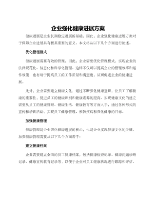 企业强化健康发展方案