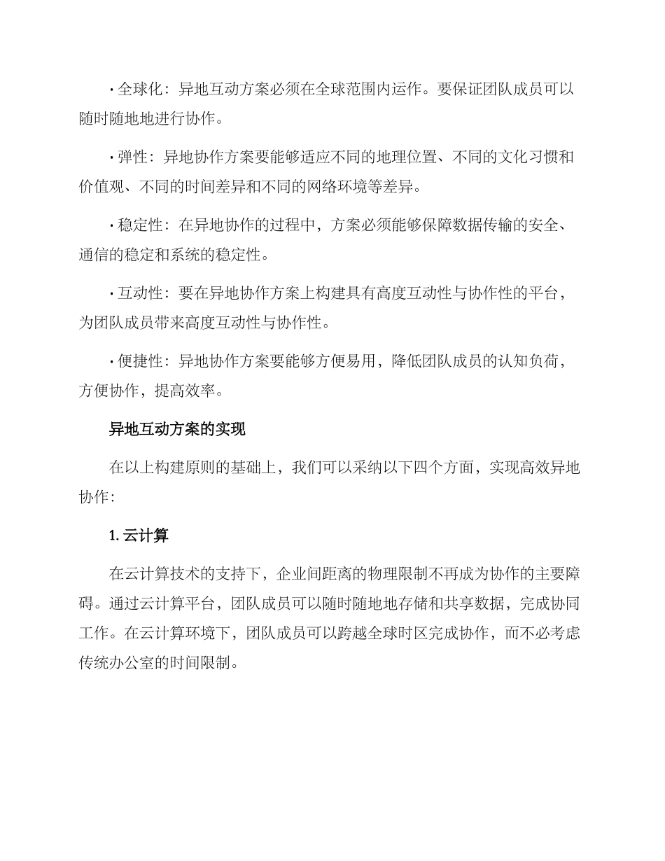 企业异地互动方案_第2页