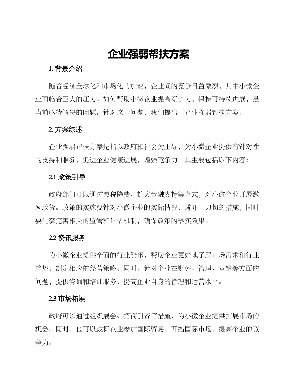 企业强弱帮扶方案_第1页
