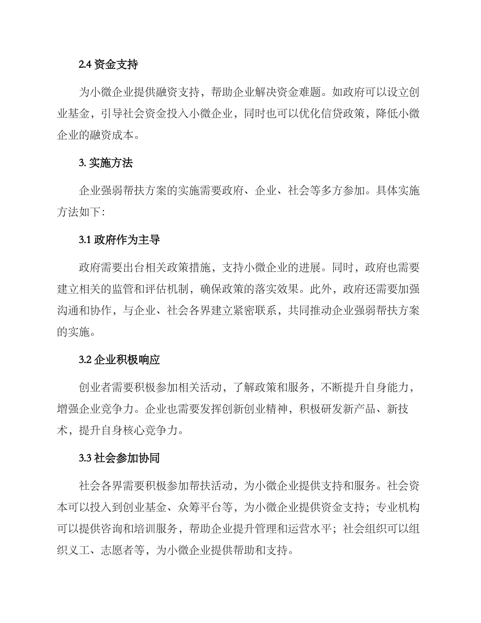 企业强弱帮扶方案_第2页