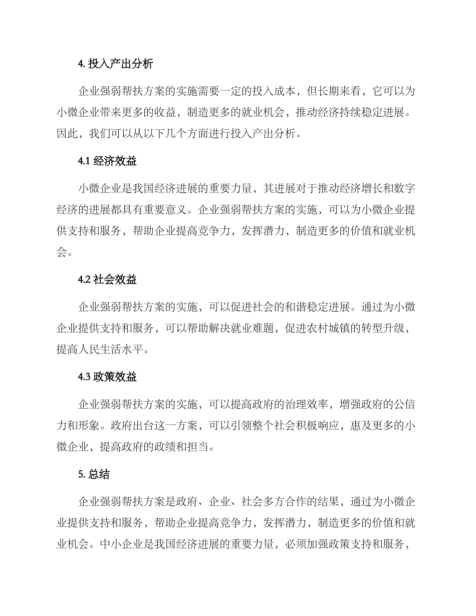 企业强弱帮扶方案_第3页