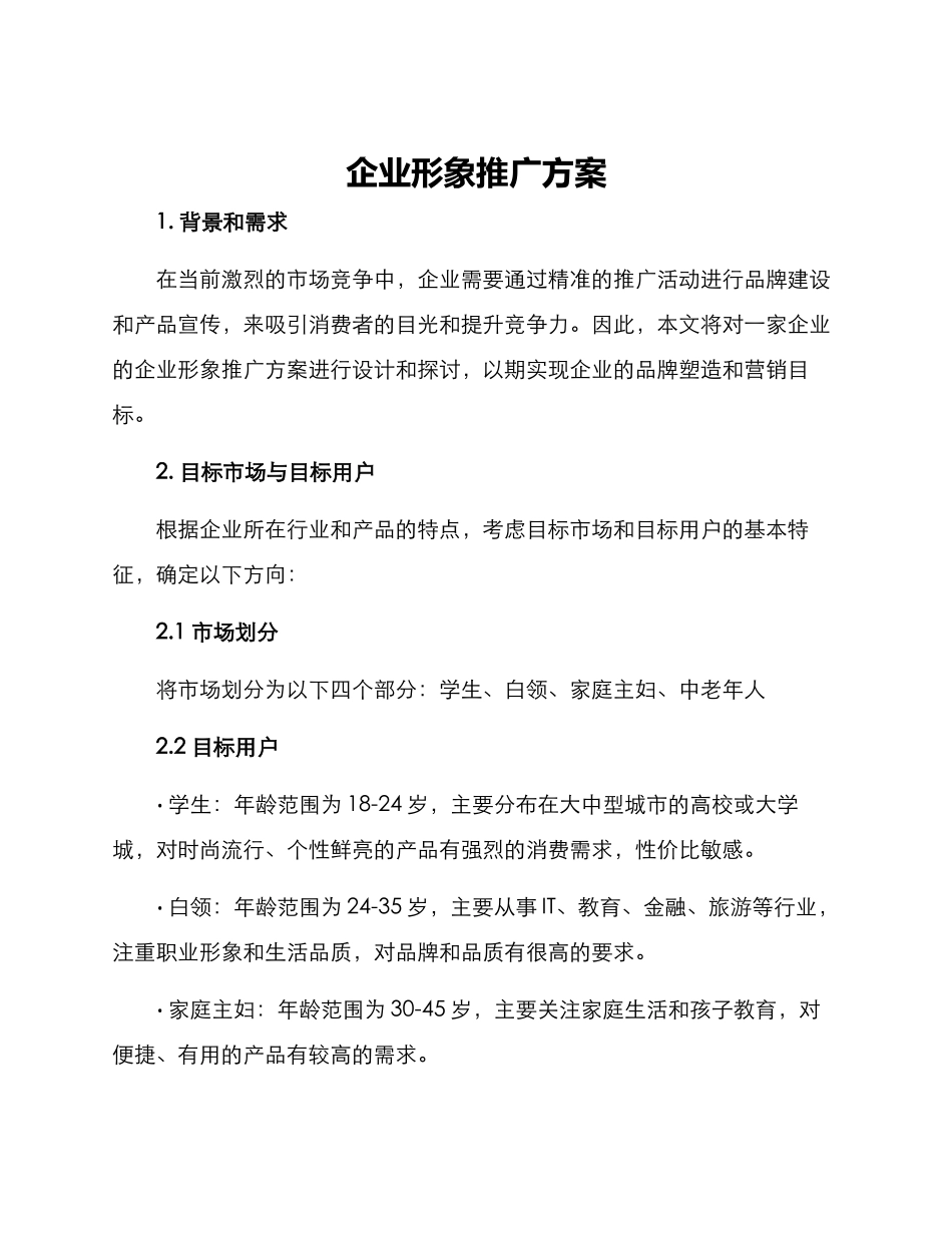 企业形象推广方案_第1页