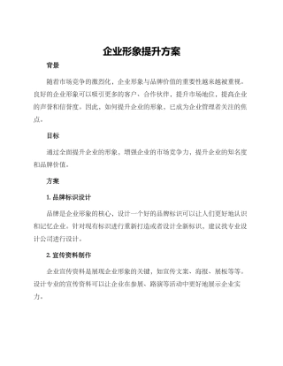 企业形象提升方案