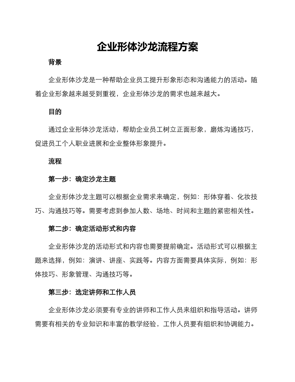 企业形体沙龙流程方案_第1页