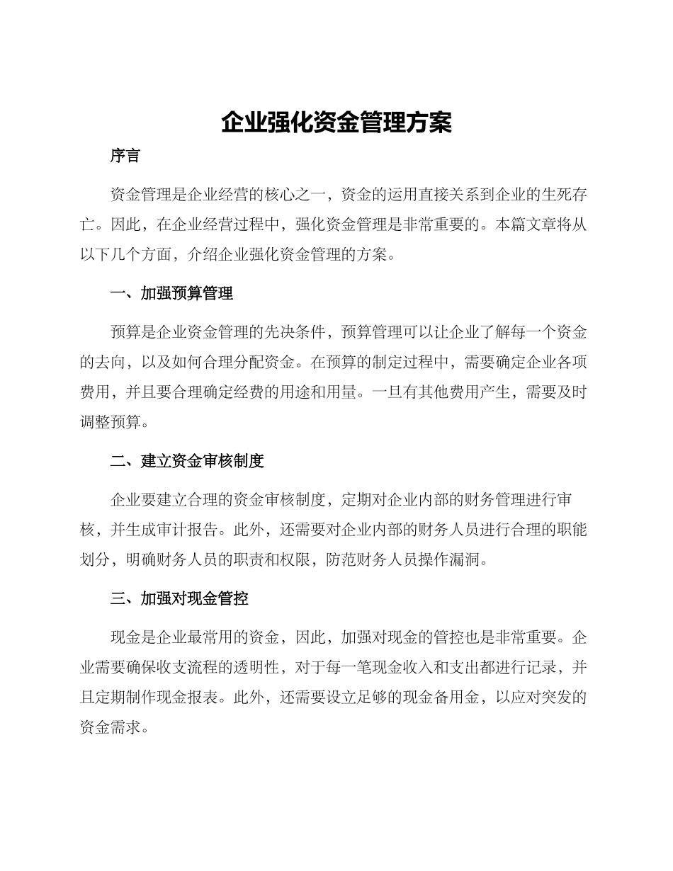 企业强化资金管理方案_第1页