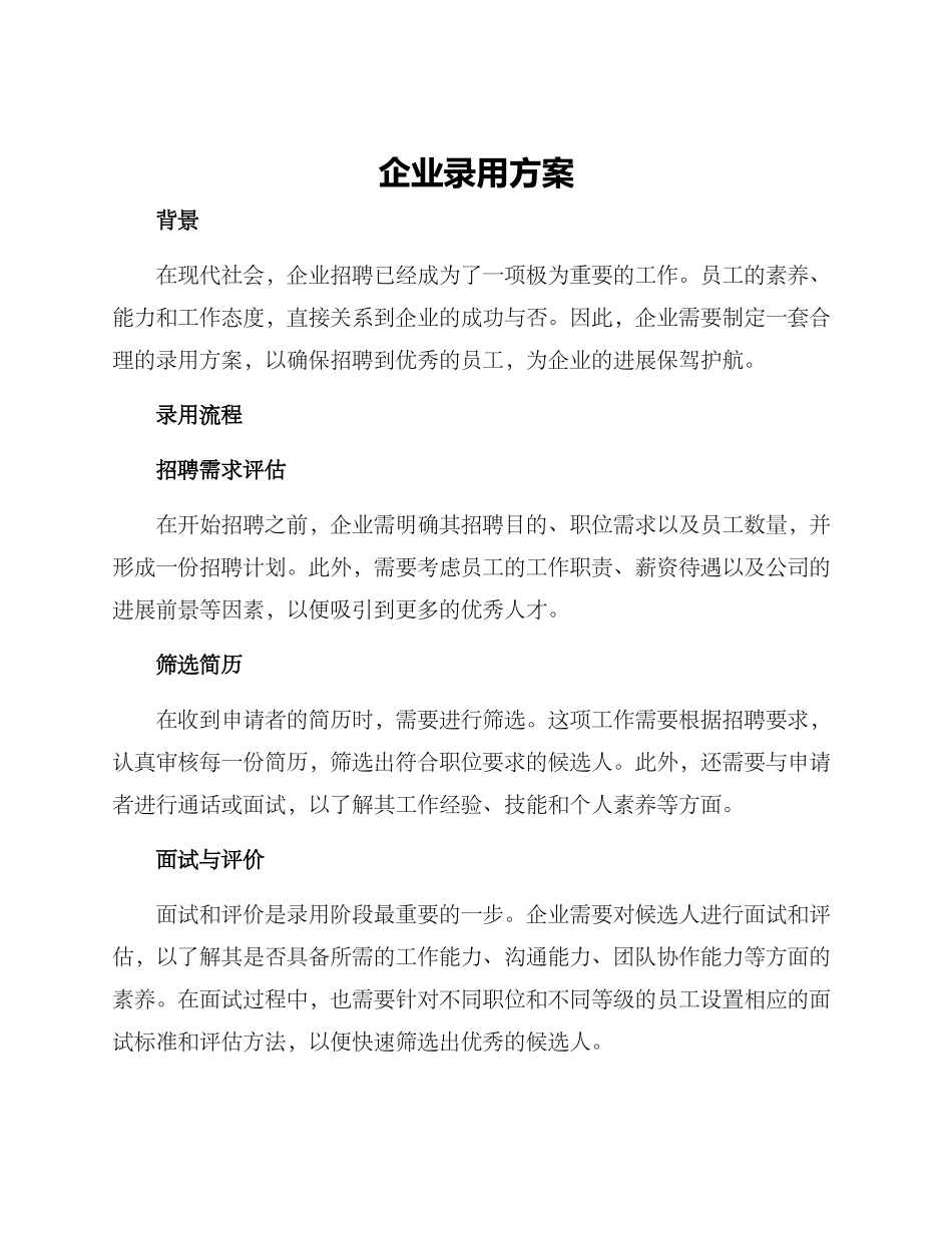 企业录用方案_第1页