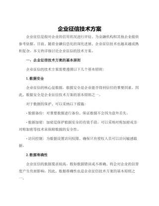 企业征信技术方案