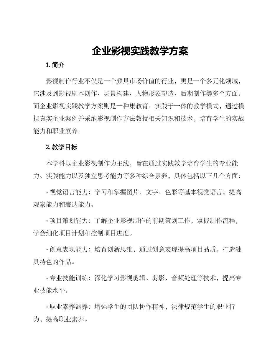 企业影视实践教学方案_第1页