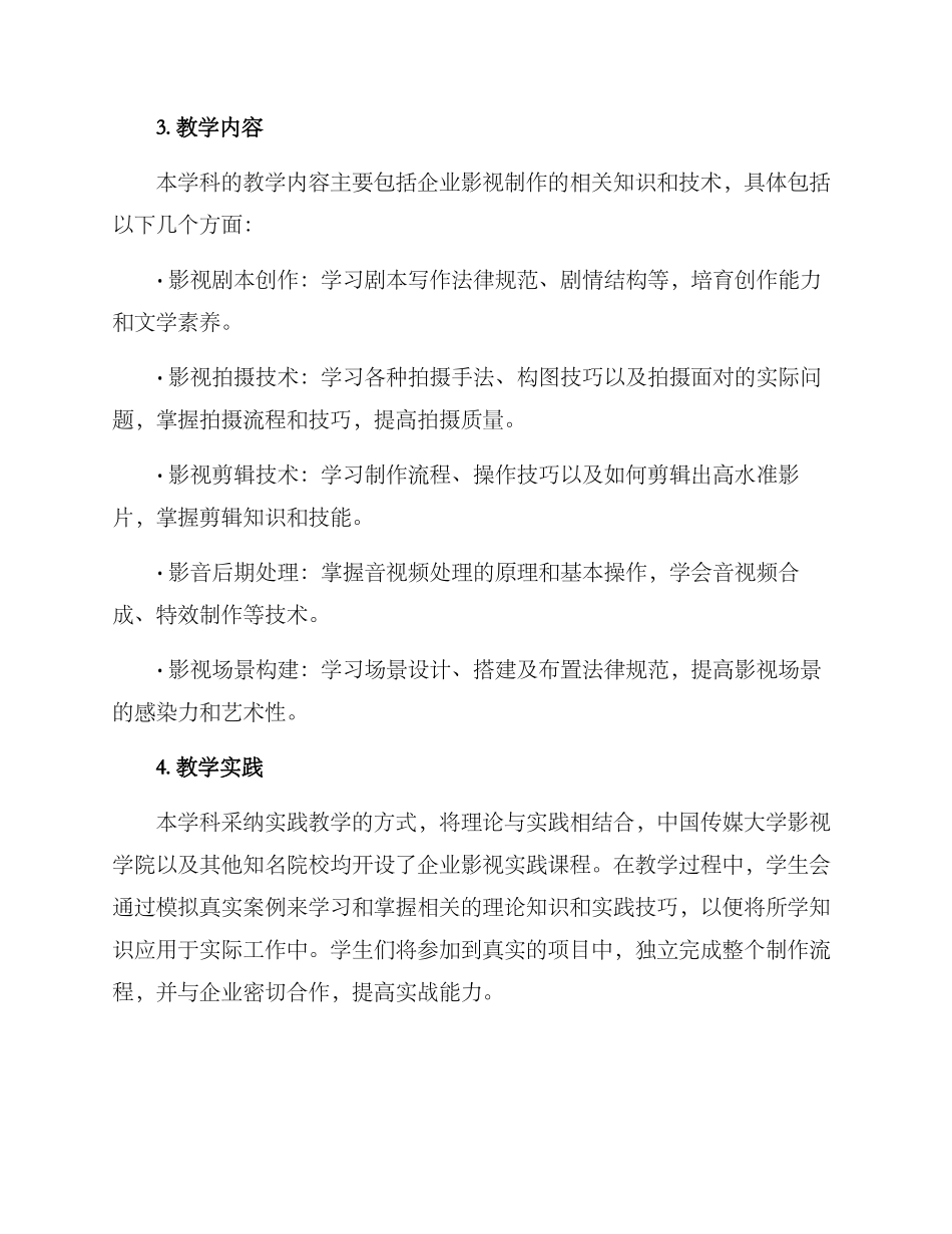 企业影视实践教学方案_第2页