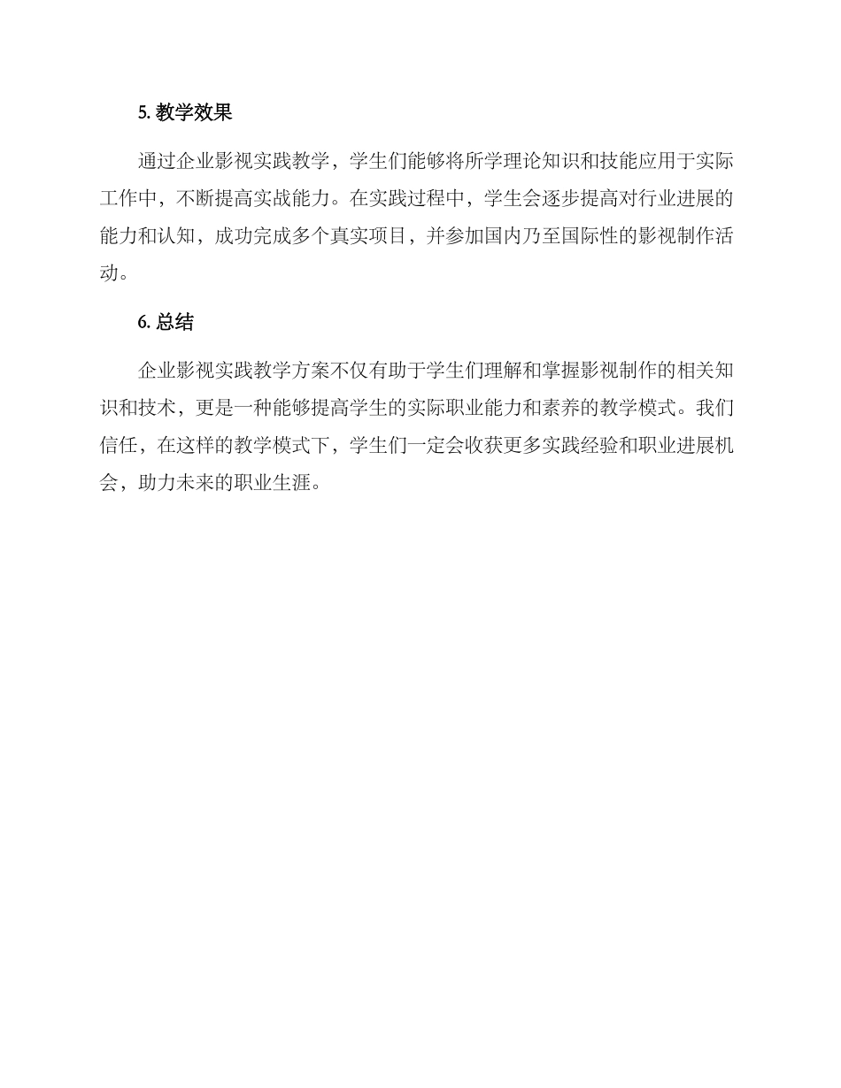 企业影视实践教学方案_第3页