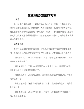 企业影视实践教学方案